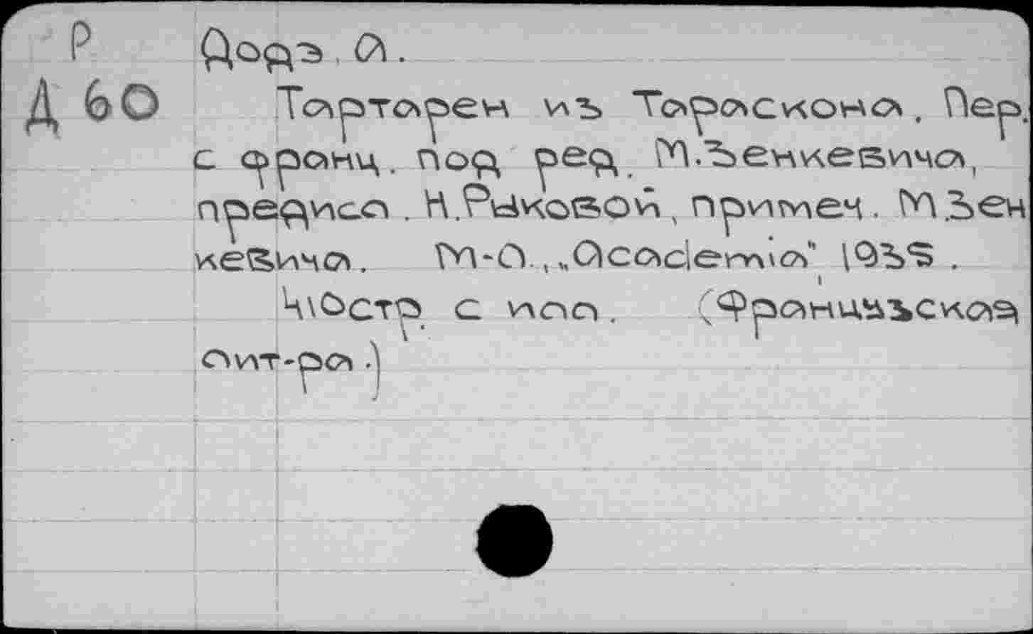 ﻿Д ЬО
с рронц. пор, рер, прер^лсо . H.PtAvçoso'n, пригнем. Г*Л.Ъен ^е^ичо>. Гн*О.,^QctHc'ie-rrvcÇ \QSS